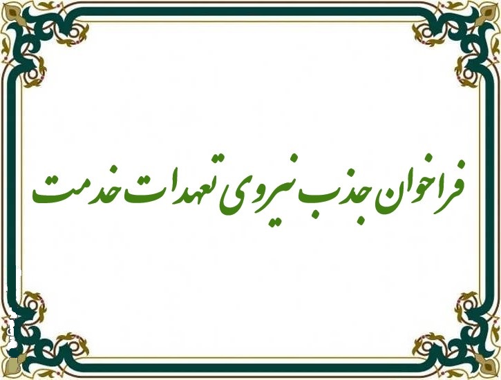 فراخوان_جذبpg.jpg