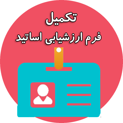 فرم-ارزشیابی-اساتید.png